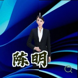 陈明